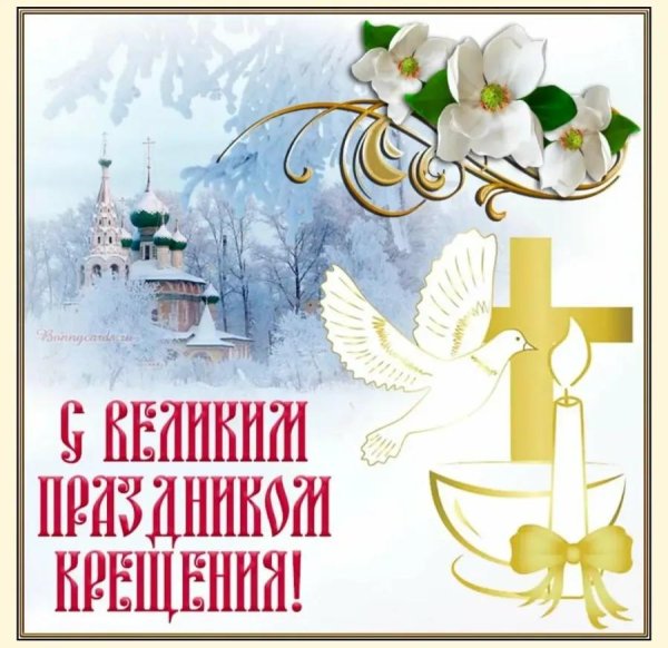 с праздником крещение