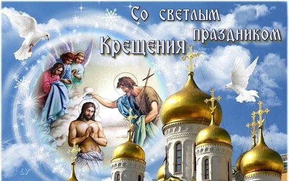 крещение господне