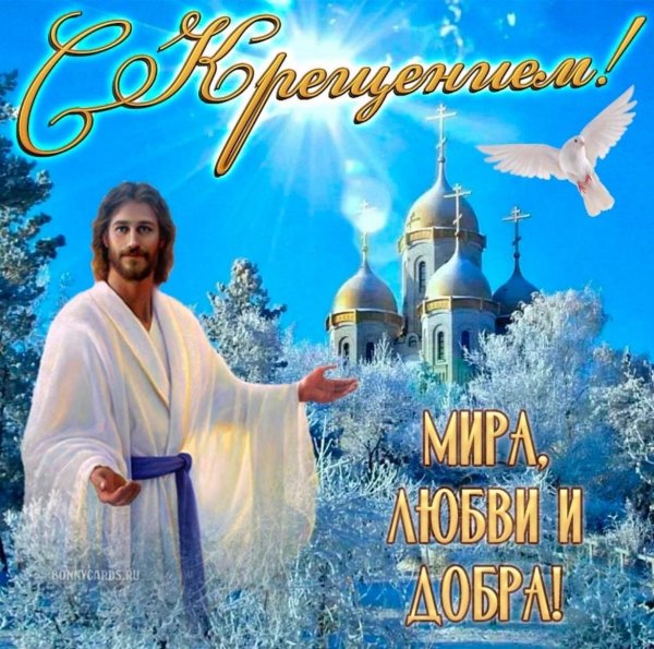 крещение господне