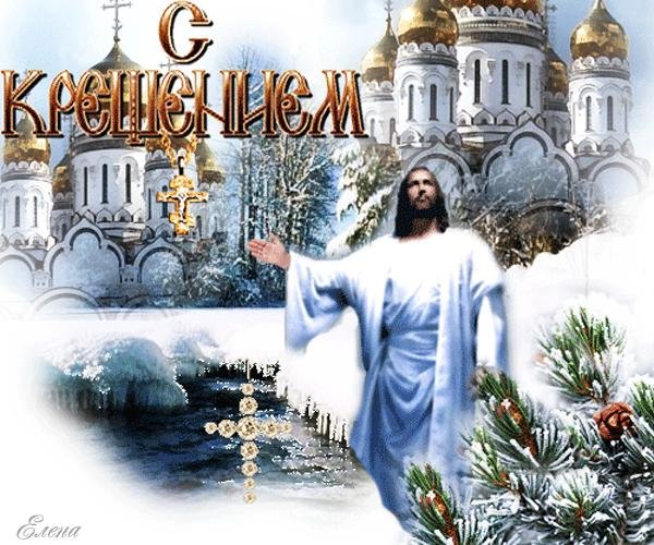 крещение господне