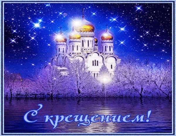 крещение господне