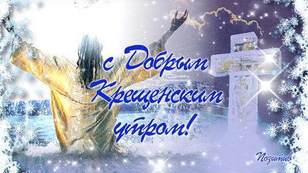 с добрым крещенским утром