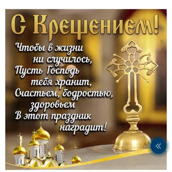 поздравление крещение