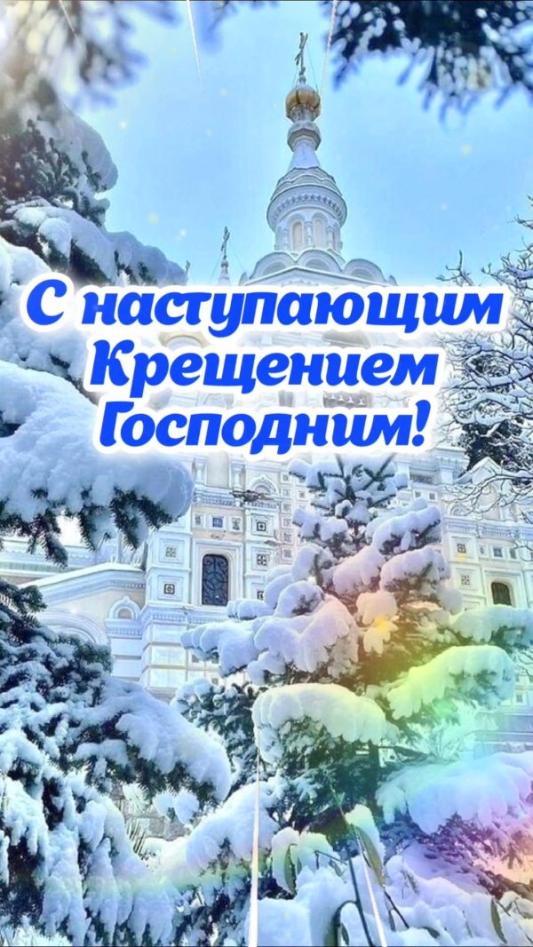 с наступающим крещение