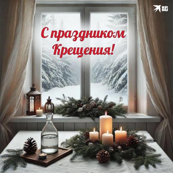 с крещенским сочельником открытки красивые