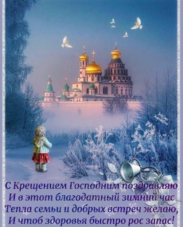 крещение господне открытка