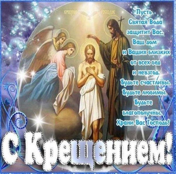 открытка с крещение