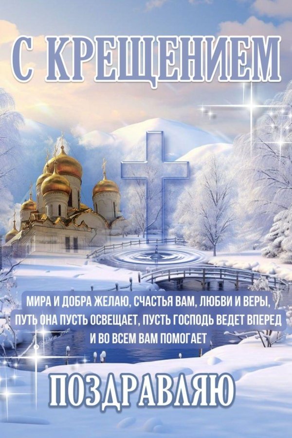 крещение открытка с поздравлением
