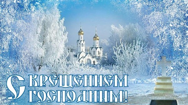 крещение господне