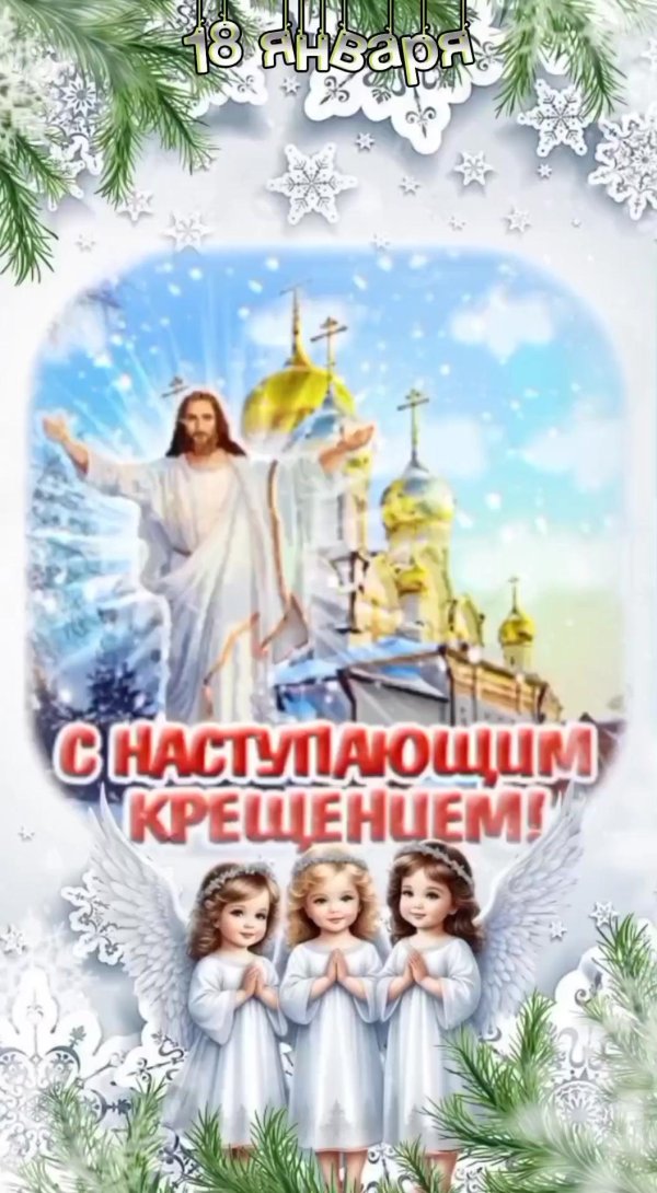 открытка с крещением господне