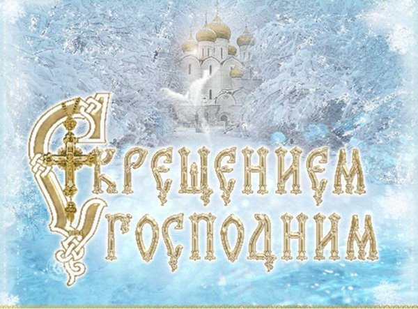 праздник крещение