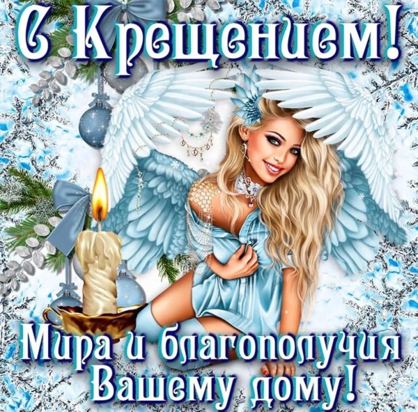 с наступающим крещение