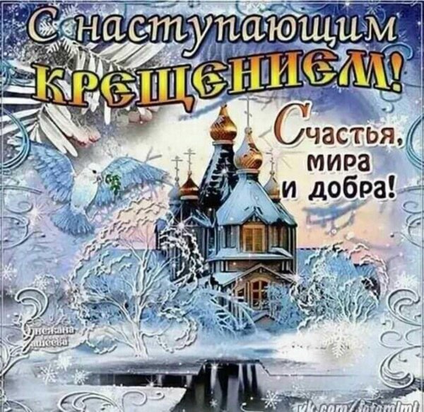 с наступающим крещение