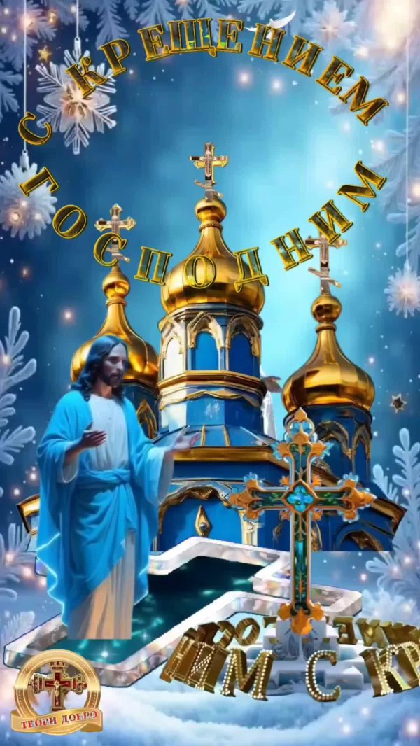 открытки с днём крещения 19 января