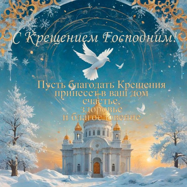 с праздником крещение