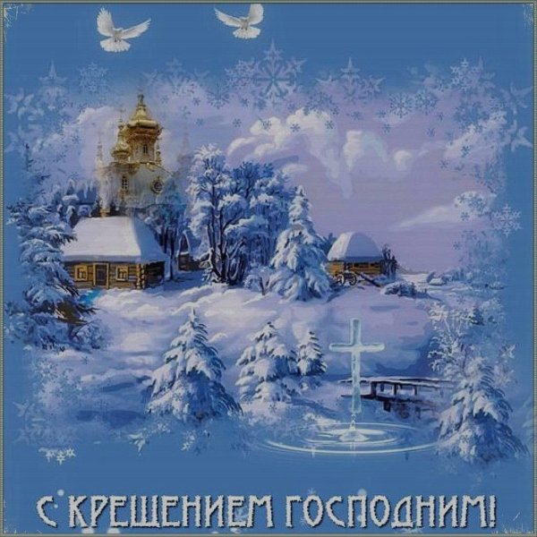 открытки с крещением господним красивые