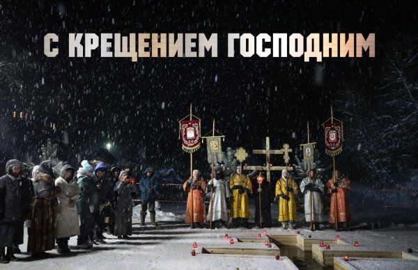 праздник крещение господне