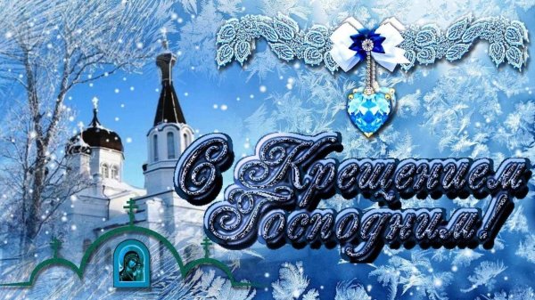 поздравление с крещением господне