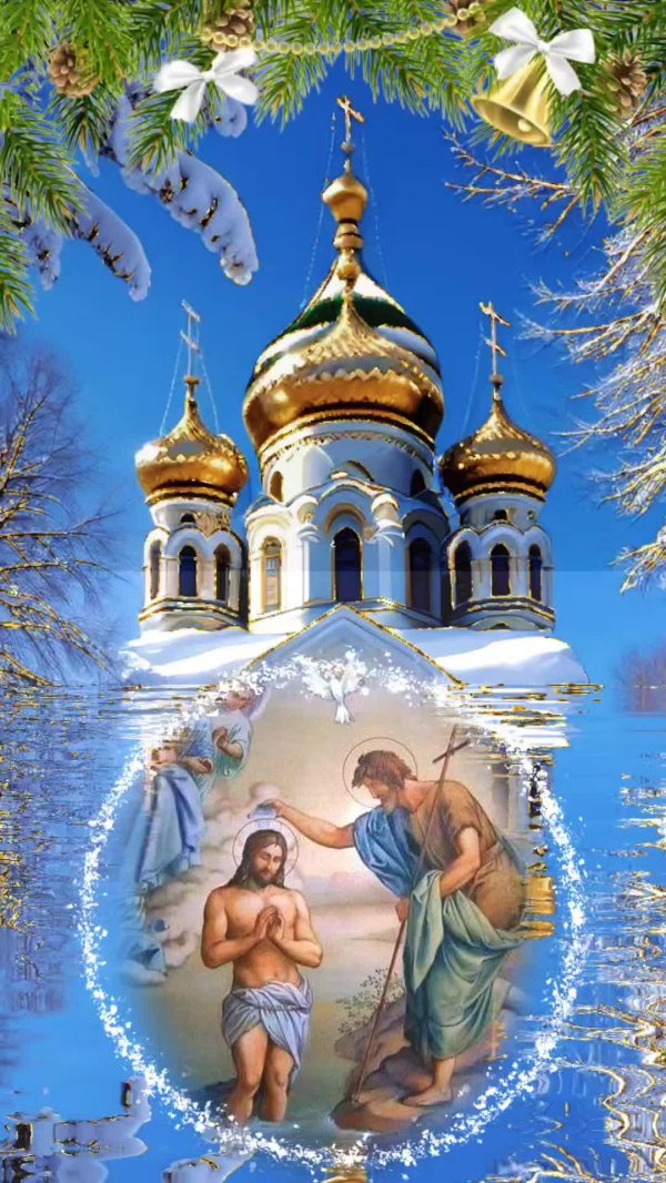 крещение господне поздравление