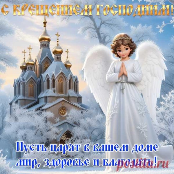 с праздником крещение