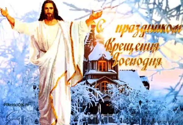 крещение господне