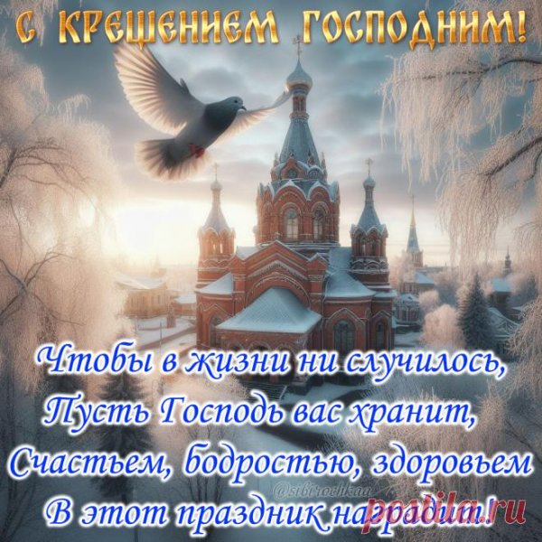 открытки с крещением господним поздравление