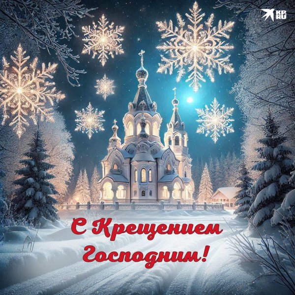 с крещением господним красивые
