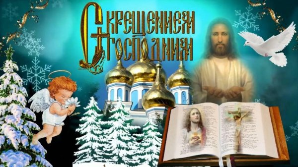 поздравить с крещением господним