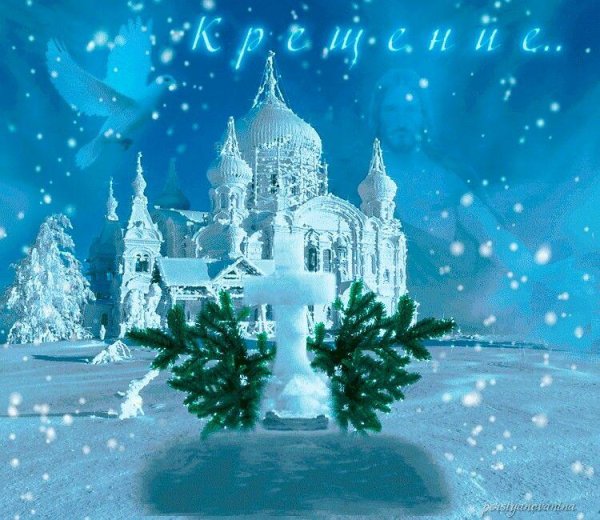 крещение господне