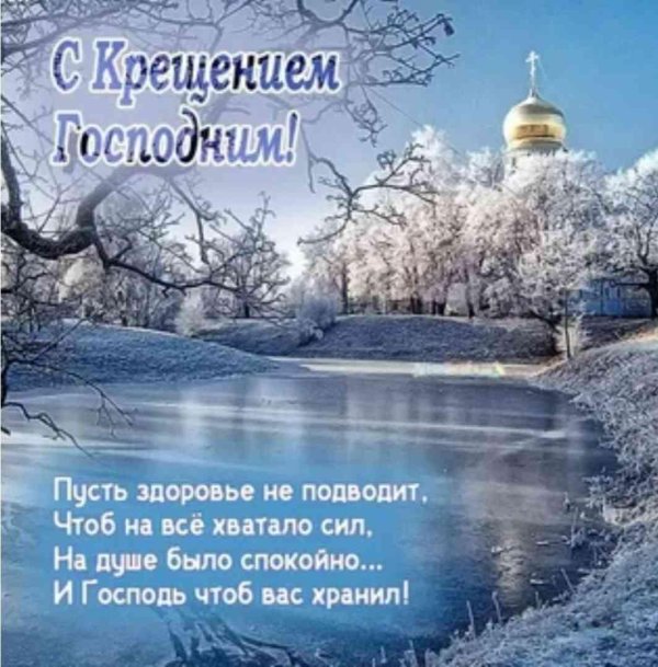 поздравление с крещением господне