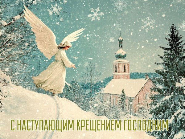 с наступающим крещением господним