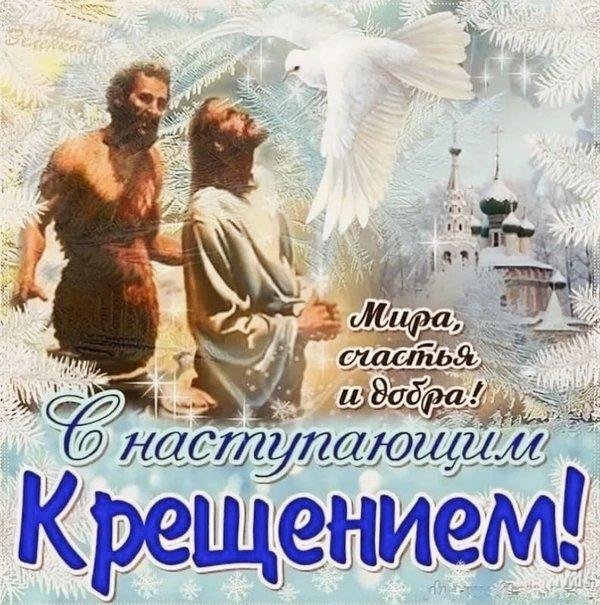 с наступающим праздником крещения