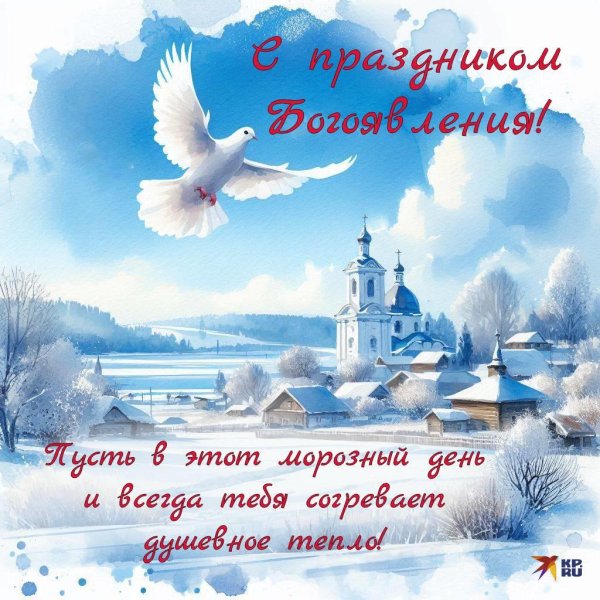 открытка с крещением господне