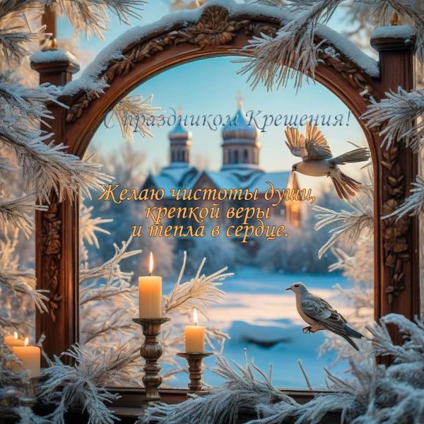 с великим праздником крещения