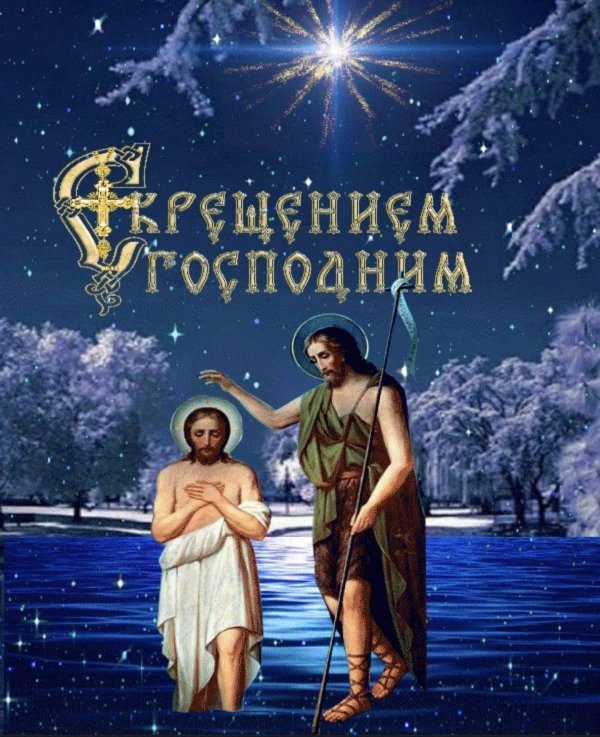 крещение господне в иордане