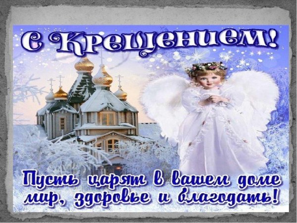 открытка с крещение