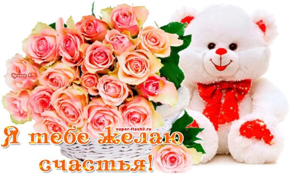 желаю тебе счастья