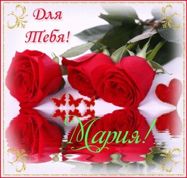 поздравление с днем рождения марии