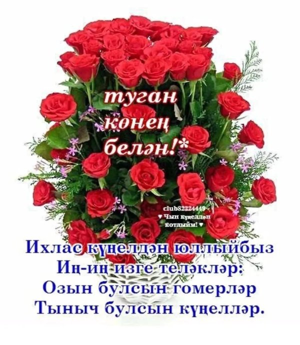 туган конен белан