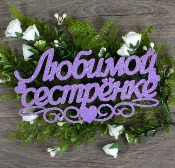 любимая сестра