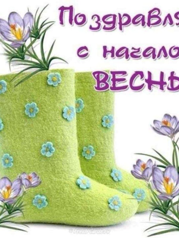 с первый днем весны