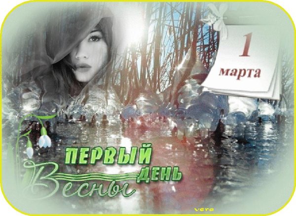 1 марта день весны