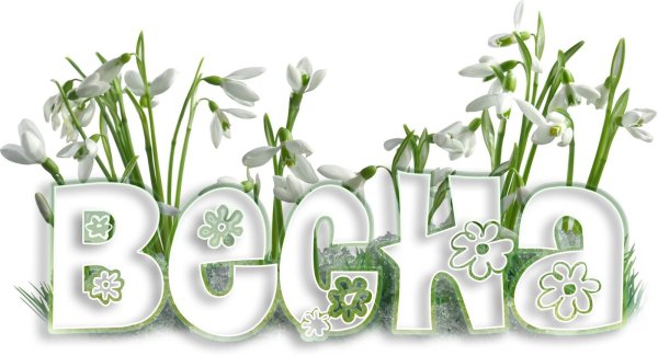 надпись весна