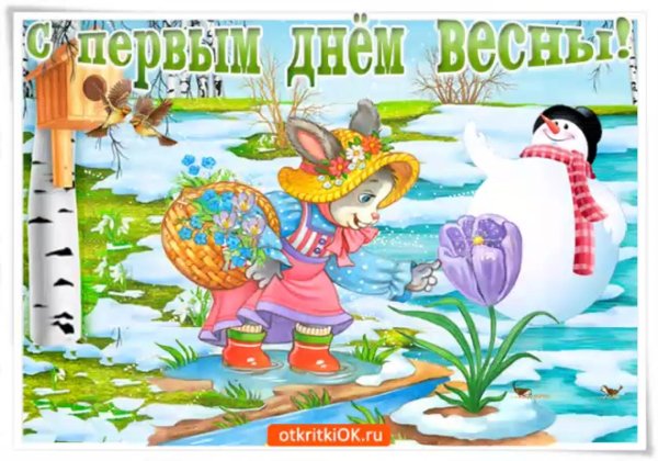 весна с первым днем