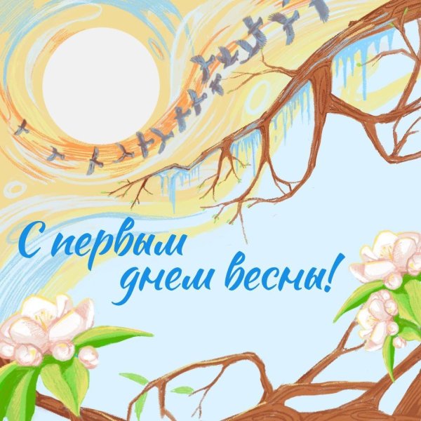 поздравления с днём весны