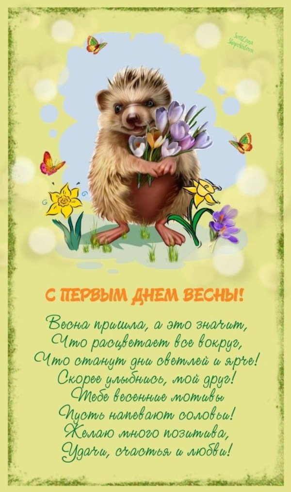первый день весны поздравление