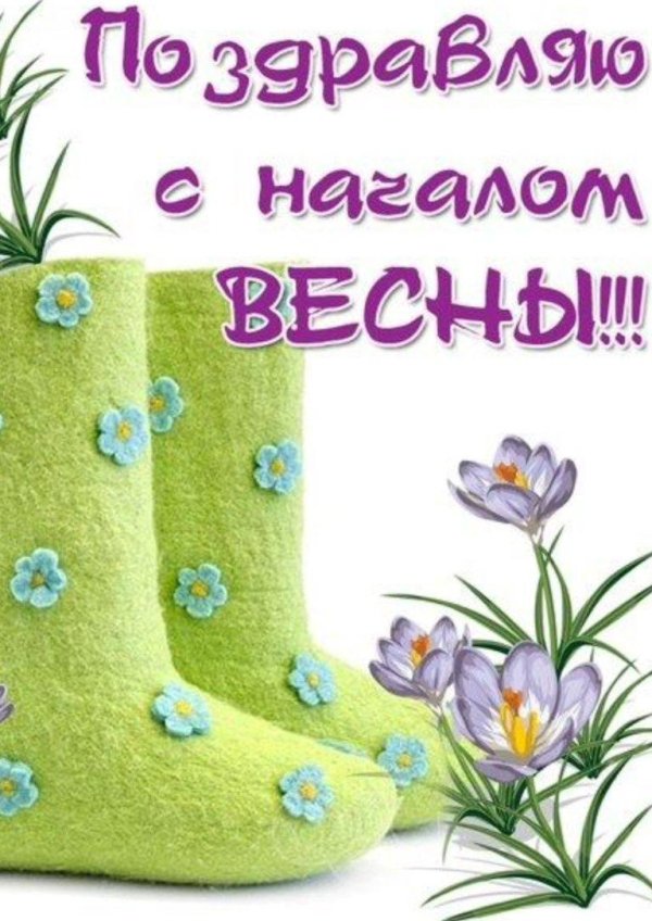 с первый днем весны