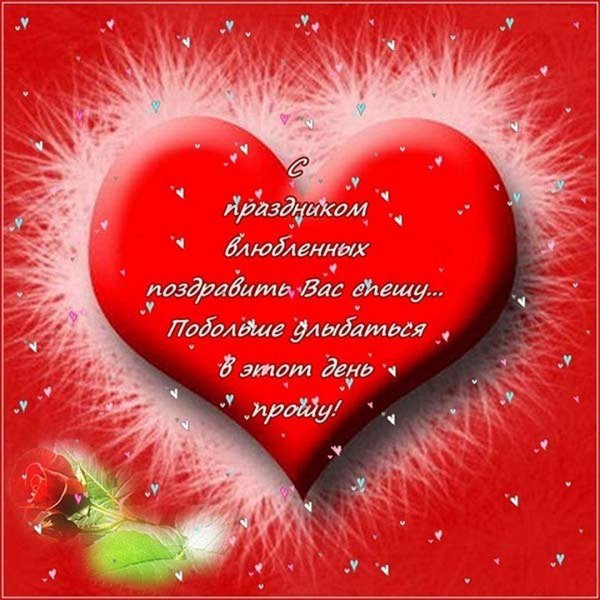 с днем влюбленных любимому мужчине