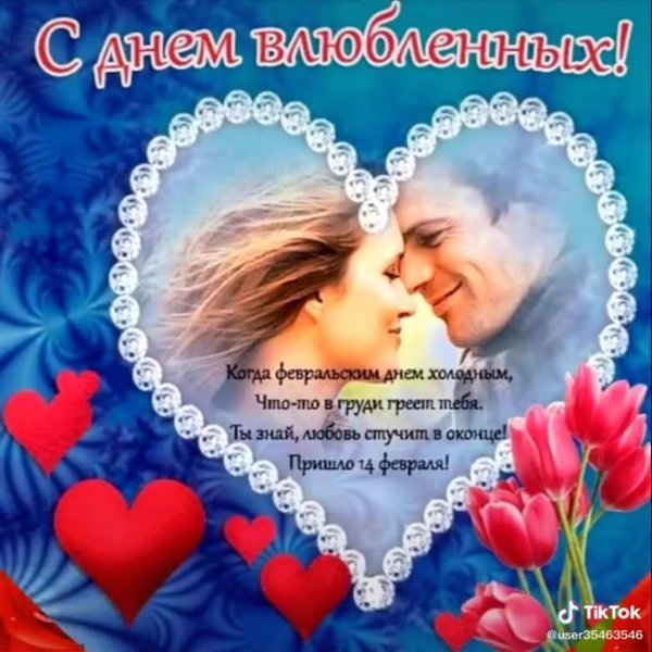 день влюбленных