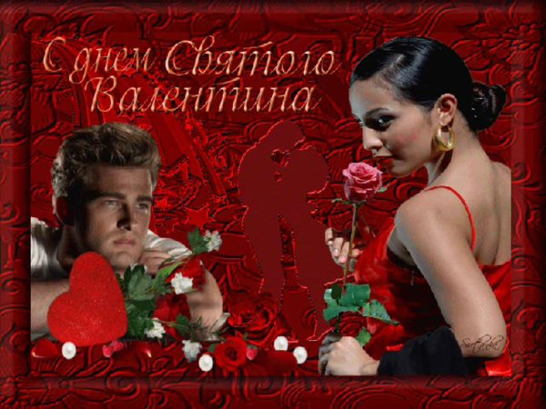 открытка к дню святого валентина
